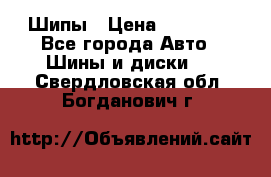 235 65 17 Gislaved Nord Frost5. Шипы › Цена ­ 15 000 - Все города Авто » Шины и диски   . Свердловская обл.,Богданович г.